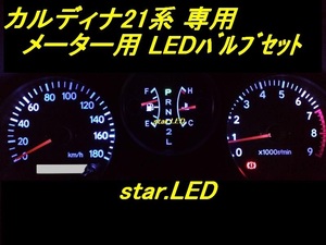 日本製カルディナ21系専用メーターパネル用LEDバルブセット