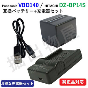 充電器セット 日立 DZ-BP14S / パナソニック VW-VBD140 互換バッテリー ＋ 充電器 (定形外郵便発送) code 00418-00685