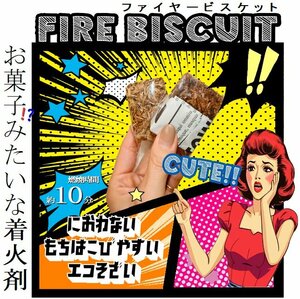 ■３ピース　お試し■Firebiscuit(ファイヤービスケット) 【着火剤】お菓子みたいな着火剤 　キャンプ　薪ストーブ～ 薪の睦屋～