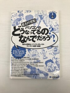 [GY2965] わかったブック 1 根本的理解!パソコンのどうなっているの?なんでだろう? 唯野司 平成16年4月1日 初版 第3刷 技術評論社 解説