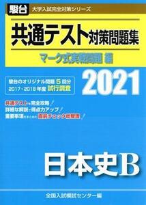 共通テスト対策問題集 マーク式実戦問題編 日本史B(2021) 駿台大学入試完全対策シリーズ/全国入試模試センター(編者)