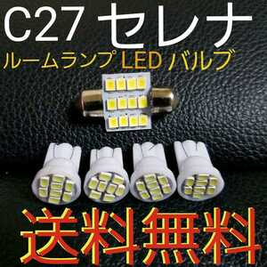 C27セレナ T10 LEDバルブセット　ルームランプセットe-powerにも★室内灯★ハイウェイスター