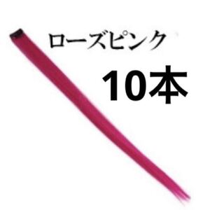 ピンク　10本　エクステ　コスプレ　おしゃれ　ダンス　変身