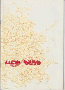 パンフ■1988年【いこか もどろか】[ B ランク ] 生野慈朗 鎌田敏夫 明石家さんま 大竹しのぶ 小林稔侍 加藤善博 渡辺えり子 清水紘治