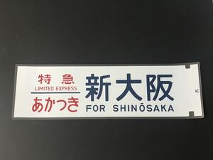 【栄光のブルートレイン】特急 あかつき 新大阪 側面方向幕 ラミネート方向幕 サイズ約720㎜×約220㎜ 71