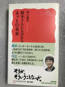 ■即決■　[４冊可]　(岩波新書)　鈴木さんにも分かるネットの未来　川上量生