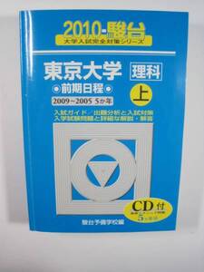 駿台 東京大学 理科 理系 上 前期日程 2010 前期 青本 CD未開封付属（(2009～2005) 掲載）（検索用→ 青本 過去問 赤本 ）