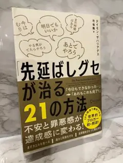 【24時間以内発送】「先延ばしグセ」が治る21の方法