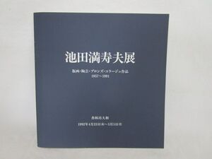 雉坂★古書【　「池田満寿夫展」　本１冊　1992　読売新聞社　香林坊大和　】★作品集