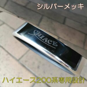 ハイエース現行 マフラーカッター 200系専用 レジアスエース 1 2 3 4 5 6 7 8型適合 メッキ オリジナルロゴ love hiace（タイプ/D1）