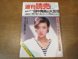 2010mn●週刊読売 1984昭和59.5.27●表紙:秋本奈緒美/小柳ルミ子/三浦友和・山口百恵/望月のり子/イヴ/萩原朔美/宮崎緑/礼宮様/小森和子