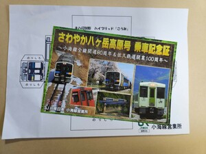 JR東日本 さわやか八ヶ岳高原号　乗車記念証　鉄道　小海線