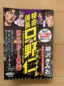 柳沢きみお 激レア！「特命係長 只野仁ファイナル 消えたエリート部長編」 初版第１刷本 激安! 