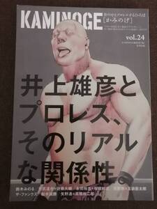 KAMINOGE vol.24 井上雄彦、プロレスと遭遇す。【送料込み】