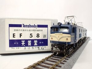 【ジャンク品】 天賞堂 Tenshodo HOゲージ 鉄道模型 EF58 新 No.481 上越型 EG色 元箱付き □ 70BB1-1