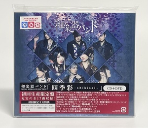 【未開封】【限定特典付き】四季彩 shikisai MUSIC VIDEO COLLECTION Type-A CD 初回生産限定盤 DVD付 スマプラ 和楽器バンド J-POP