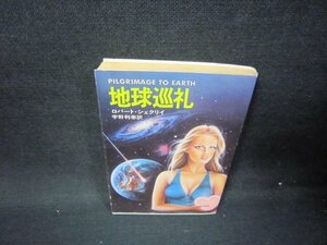 地球巡礼　ロバート・シェクリイ　ハヤカワ文庫　日焼け強シミ有/HCZB