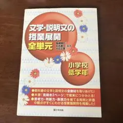 文学・説明文の授業展開 全単元 小学校低学年