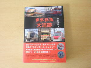 東武鉄道大追跡　■アルファベータブックス■ 