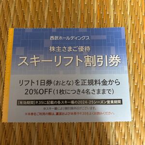 1-5枚 西武ホールディングス株主優待 スキーリフト割引券　20%OFF 1枚につき4名まで　2024-25シーズン営業期間有効