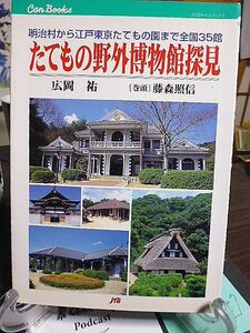 たてもの野外博物館探見　明治村から江戸東京たてもの園まで全国35館　広岡祐著　生きた野外建物博物館を目指して・藤森照信　