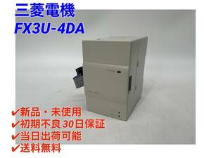 ○初期不良30日保証〇国内正規品・即日発送可【新品！ 三菱電機 FX3U-4DA 】シーケンサ PLC ミツビシ MITSUBISHI -