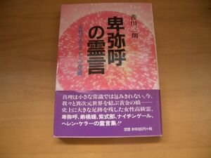 激レア★絶版★卑弥呼の霊言　善川三朗 大川隆法　幸福の科学