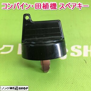 茨城【送料無料】郵便① コンバイン 田植機 スペアキー 鍵 クボタ 合鍵 カギ キー 農機具 田植え機 部品 予備 パーツ ■2124030665