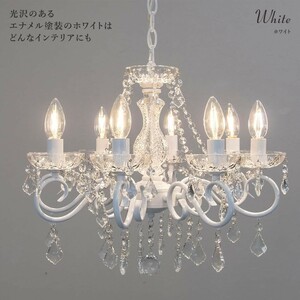 Vill-age シャンデリア 照明器具 8灯 クリスタルガラス 8畳 10畳 アンリ LED対応【ホワイト　白熱電球付属】