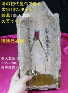 d 黄釉龍図軒丸瓦　奉天北陵　清時代　昭陵　遺跡発掘品　中国　陶器/　太宗皇帝　満州　ホンタイジ　隆恩殿　大明殿　皇帝瓦