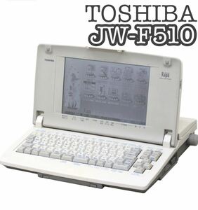 【動作確認済】TOSHIBA 東芝 ワープロ Rupo ルポ JW-F51