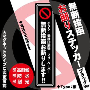 【無断投函お断りステッカー・ブラックVer.】縦タイプ　～+120円でマグネットタイプに変更可能～　チラシお断りステッカー