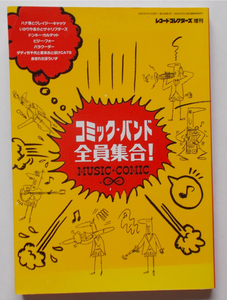 レコードコレクターズ増刊　”コミック・バンド全員集合！”