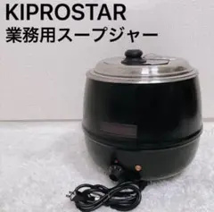 KIPROSTAR PRO-BSW10-C 業務用スープウォーマー 保温 大容量