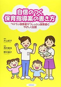 [A11054913]自信のつく保育指導案の書き方―ベテラン保育者がフレッシュ保育者にやさしく伝授 [単行本] 片山 紀子、 西村 美佳; 野村 優子