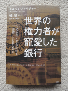 世界の権力者が寵愛した銀行 タックスヘイブンの秘密を暴露した行員の告白 エルヴェ・ファルチャーニ/A・ミンクッツィ、橘玲監修、芝田訳