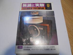 無線と実験　１９７７年　９月号
