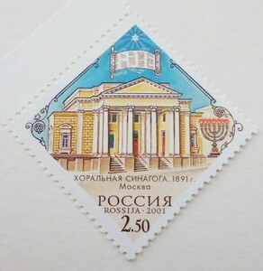 記念切手 ユダヤ教 シナゴーグ モスクワ ロシア The Moscow Choral Synagogue メノーラー メノラー 2001年発行 モスクワ中央郵便局初日印