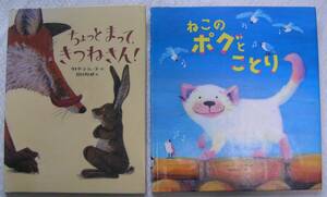 R249【送料込み】《絵本2冊》「ちょっとまって、きつねさん !」&「ねこのポグとことり」(図書館のリサイクル本)