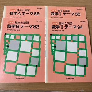 改訂版 基本と演習 数学I テーマ85　改訂版 基本と演習 数学Ⅱ テーマ94　基本と演習 数学A テーマ89　基本と演習 数学B テーマ82　4冊