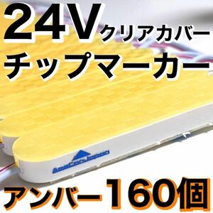 新型 超爆光 24V LED ICチップ搭載 チップマーカー シャーシマーカー 低床4軸 クリアカバー 防水 防塵 デコトラ アンバー 160個セット