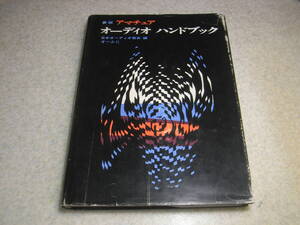 新版　アマチュア オーディオハンドブック　リスニングルーム/マイクロホン/レコードプレーヤー/FMチューナー/真空管とトランジスタ等