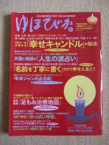 ゆほびか　2010年　1月号　