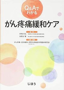 [A01594921]Q&Aでわかる がん疼痛緩和ケア