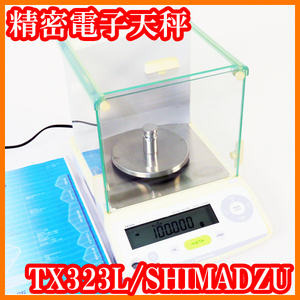 ●島津SHIMADZU/分析精密電子天秤TX323L/秤量320g/最小表示0.001g=1mg/外部分銅校正/風防/個数モード/実験研究ラボグッズ●