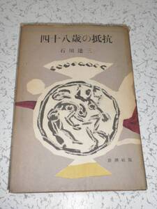 四十八歳の抵抗 石川達三 新潮社 古本