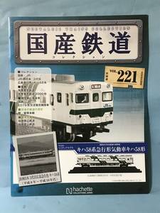 ■■訳あり アシェット 国産鉄道コレクション 冊子のみ VOL.221 国鉄・JR/JR西日本 3代目 広島急行色 キハ58系 筑豊電気鉄道 送料140円～