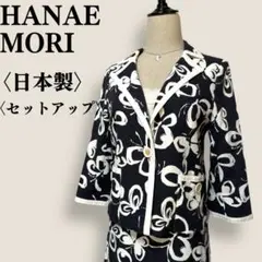 ハナエモリ HANAE MORI テーラードジャケット スカート セットアップ