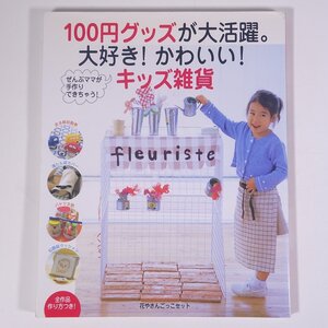 100円グッズが大活躍。大好き！かわいい！キッズ雑貨 主婦と生活社 2004 大型本 手芸 クラフト 工作