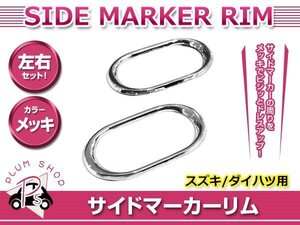 メール便 マツダ JM23W AZオフロード H10.10～ サイドマーカーリム カバー メッキ 両面テープ取付